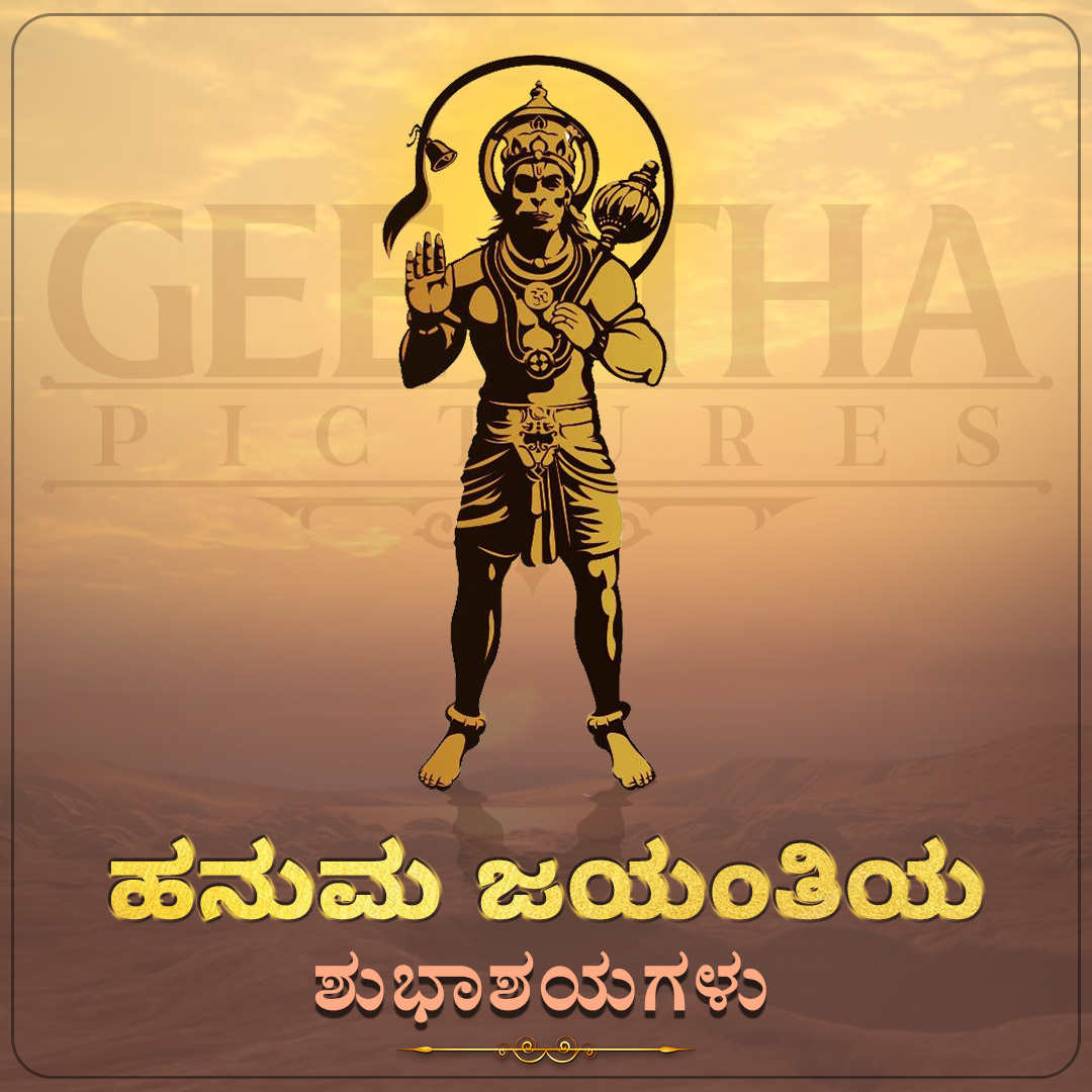 ಹನುಮ ಜಯಂತಿ ಶುಭಾಶಯಗಳು #HanumanJayanthi #GeethaPictures