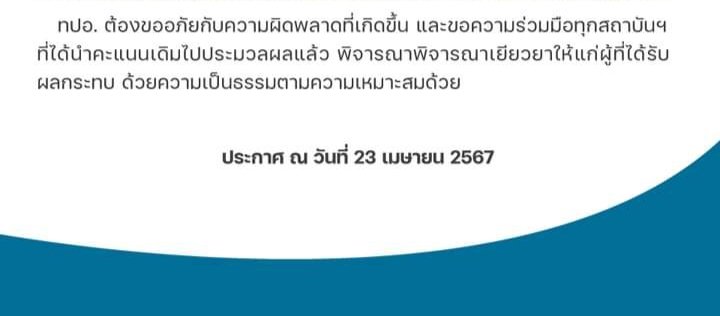 คือยังไงนะ คือจะโยนให้สถาบันฯ ที่เด็กยื่นคะแนนไปแล้ว และประมวลผลไปแล้ว ให้ไปเยียวยากันเองตามความเหมาะสม งี้เหรอมันใช่เหรอวะ คือคุณทำพลาดเองนะ #Alevel67 #dek67
