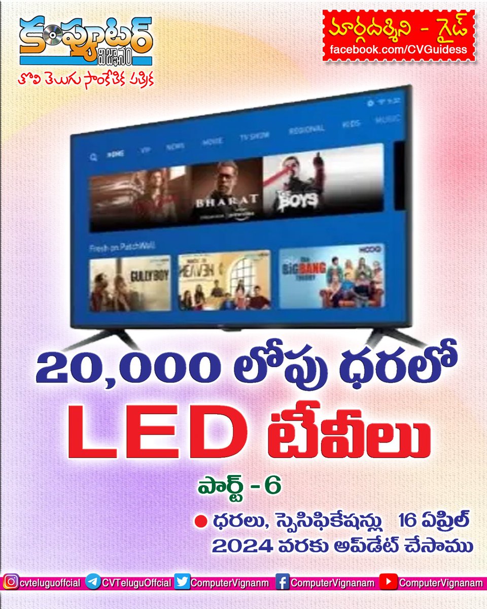 20,000 వేల లోపు ధరలో లెడ్ టీవీలు 
#cvtelugu
#cvteluguofficial
#computervignanam
#computervignanamtelugu
#computervignanamnet
#CVGuidess
#telugutech
#techintelugu
#telugulotech
#telugutechnews
#telugutechupdates
#telugutechpost
instagram.com/reel/C6F0vKxxA…