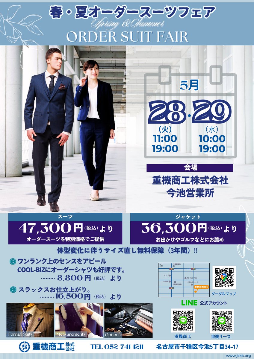 【オーダースーツ𝟐𝟎𝟐𝟒春夏】

今季も春夏用スーツの展示会を開催します✨

開催日時　
5/28(火)　11:00~19:00
5/29(水)　10:00~19:00

開催地は新しくなったZEB本社となります。
今池本社：名古屋市千種区今池5-34-17

#オーダースーツ
#オーダーメイドスーツ
#ビジネスマナー
#スーツスタイル