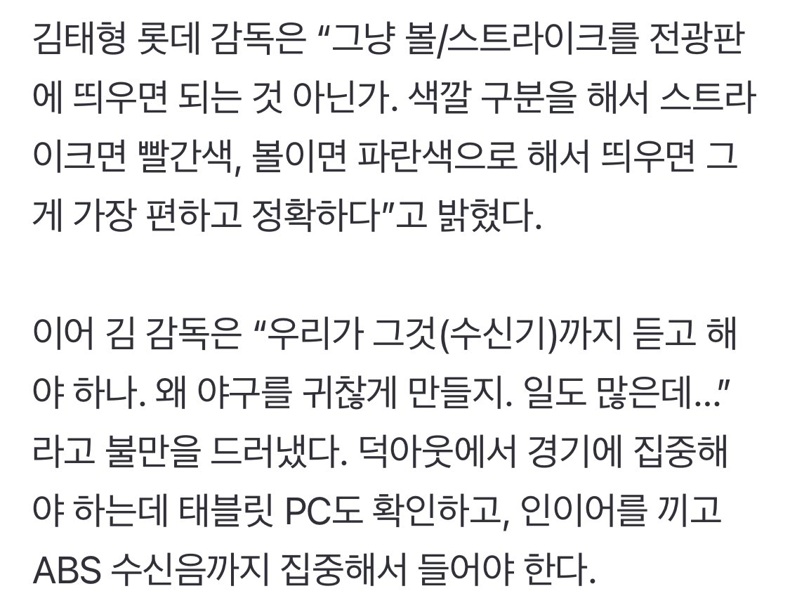 “왜 야구를 귀찮게 만들지”…김태형 감독의 쓴소리, 덕아웃 ABS 수신기 누가 듣나 (출처 : 네이버 스포츠) naver.me/FOMnqWel