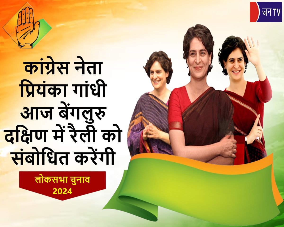 JANTV2012's tweet photo. कांग्रेस नेता प्रियंका गांधी आज बेंगलुरु दक्षिण में रैली को संबोधित करेंगी

https://t.co/pOtIMkslvn

#Congress #LokSabhaElections2024 #CongressGeneralSecretary #PriyankaGandhi #addressrally #Electionsrally #BengaluruSouth @INCIndia @RahulGandhi @kharge @priyankagandhi @SoniyaGandhiIND #JANTV_SKB