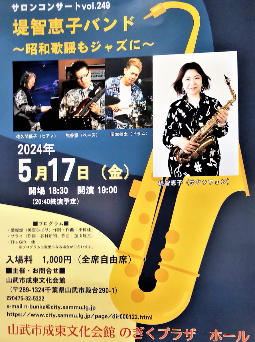 ５月の山武市サロンコンサートは、他に類を見ないようなSaxの音色と、その独特なスタイルのＭＣ表現で「つつみワールド」と、ファンから呼ばれる堤智恵子バンドの
出演となります。5月17日(金)18：30開場19：00開演 
 全自由席1,000円発売中（電話予約も可）
#堤智恵子 #佐久間優子 #熊谷望 #岡本健太