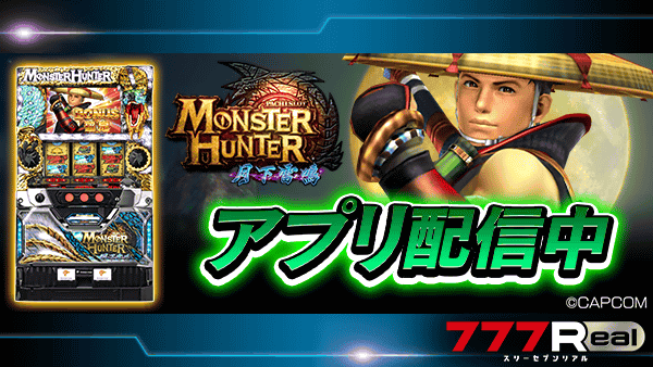 ???アプリ配信開始??? 『パチスロ モンスターハンター 月下雷鳴 