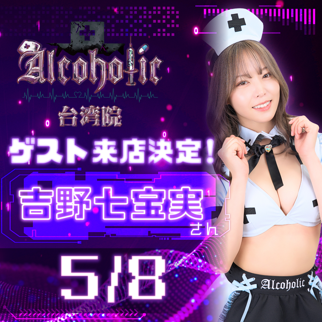 🏥5/8⚡️5月も続々✨豪華来院予定🏥

💜吉野七宝実さん
@Shihomi0305

患者様達を特別治療しちゃいます💕