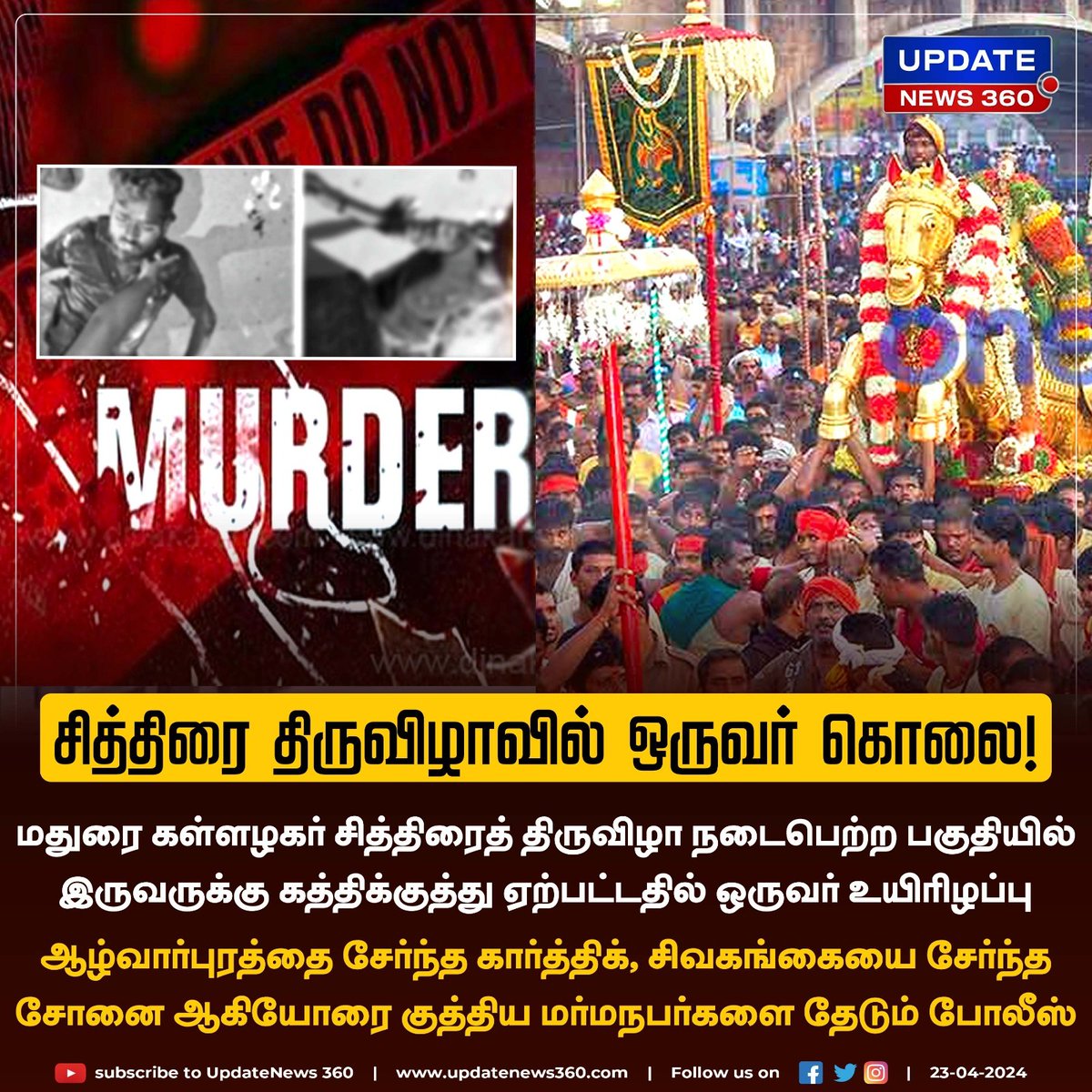 சித்திரை திருவிழா நடந்த பகுதியில் ஒருவர் கொலை.!!!

#UpdateNews | #Madurai | #Crime | #Murder | #TNPolice | #VaigaiRiver | #Kallazhagar | #ChithiraiFestival | #ChithiraiThiruvizha2024 | #TamilNews | #Updatenews360