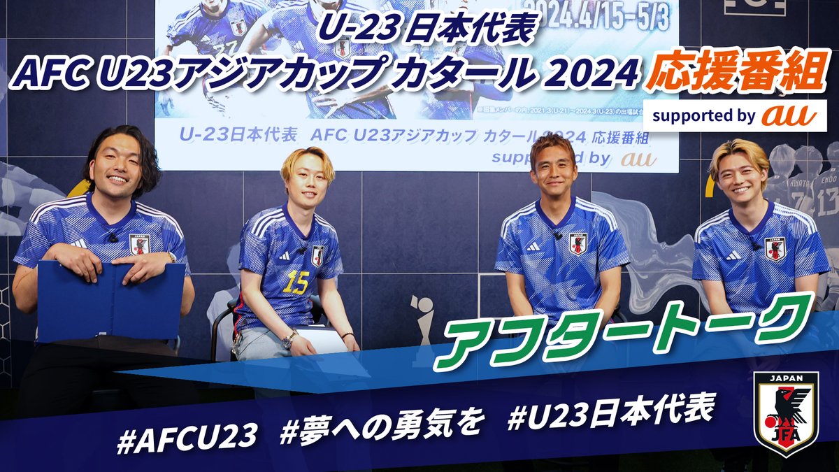 ／ JFA Passport限定で 『U-23日本代表応援番組 supported by au🇯🇵📣』アフタートーク映像を公開中🎥 ＼ MCの #見取り図 #盛山晋太郎 さんと #リリー さん、特別ゲストの #稲本潤一 選手と俳優の #櫻井海音 さんにイベント配信を終えた感想をお聞きしました。