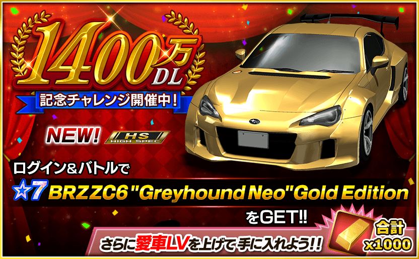 1400万DL記念キャンペーン』 開催中！ ログイン＆バトルで、GOLDや新規