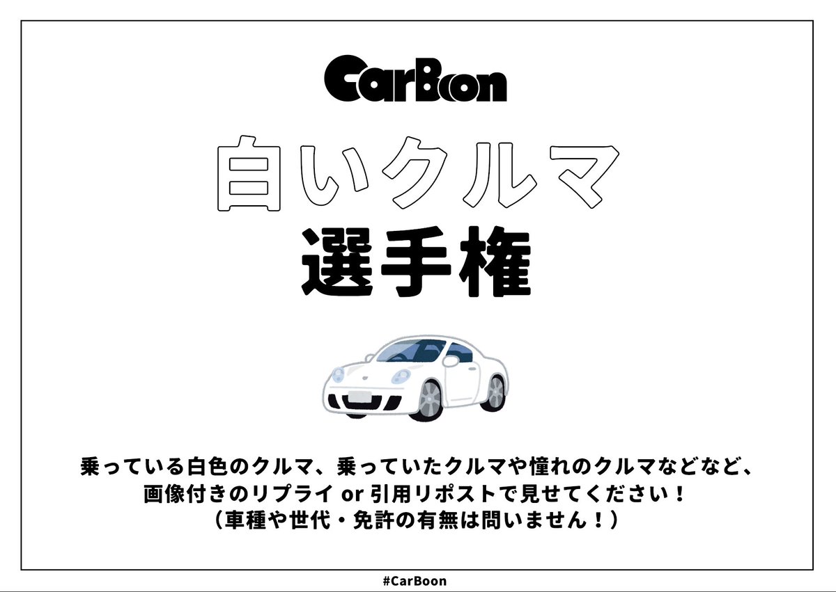 【白いクルマ選手権、開催】

#CarBoon
#白いクルマ選手権