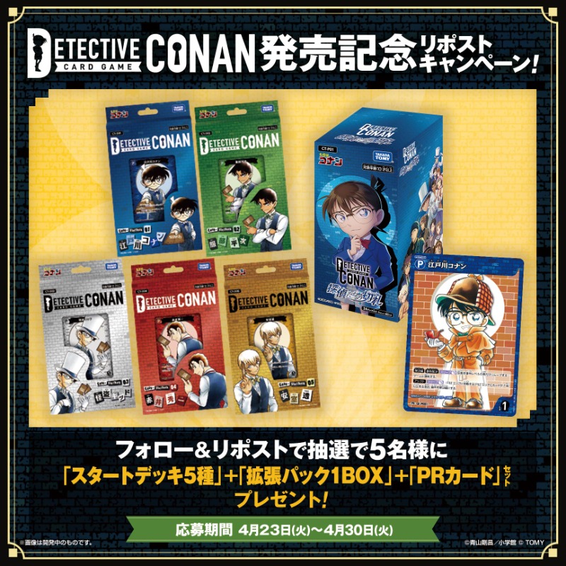CONAN_tcg's tweet photo. ／
🔎名探偵コナンカードゲーム
🎉発売記念リポストキャンペーン‼️
＼

✅スタートデッキ5種
✅探偵たちの切札（ジョーカー）1BOX
✅PRカード「江戸川コナン」

セットを抽選で5名様にプレゼント🎁

🔻参加方法
1️⃣@CONAN_tcgをフォロー
2️⃣この投稿をリポスト🔄

#コナンカード #名探偵コナン