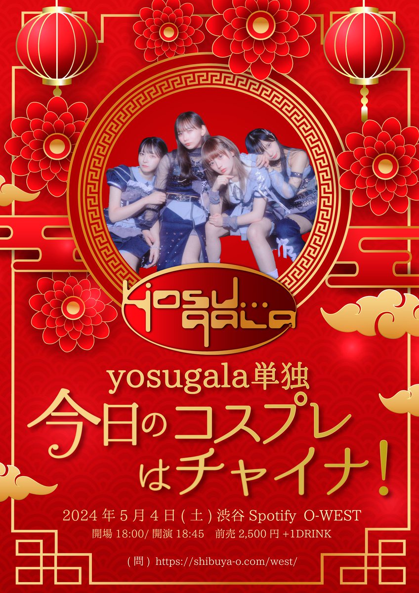 yosugala_info's tweet photo. 【🆕5/4】 

「今日のコスプレはチャイナ！」
🌙Spotify O-WEST
⏰開場18:00 - 開演18:45
🎟️前売¥2,500 当日¥3,000（+1D代） 
🎤yosugala  
🔥一般先着発売： 4/26 20:00～公演前日の23:59🔥　https://t.co/CI30p6gzOk

#yosugala https://t.co/oga9cY2Mia