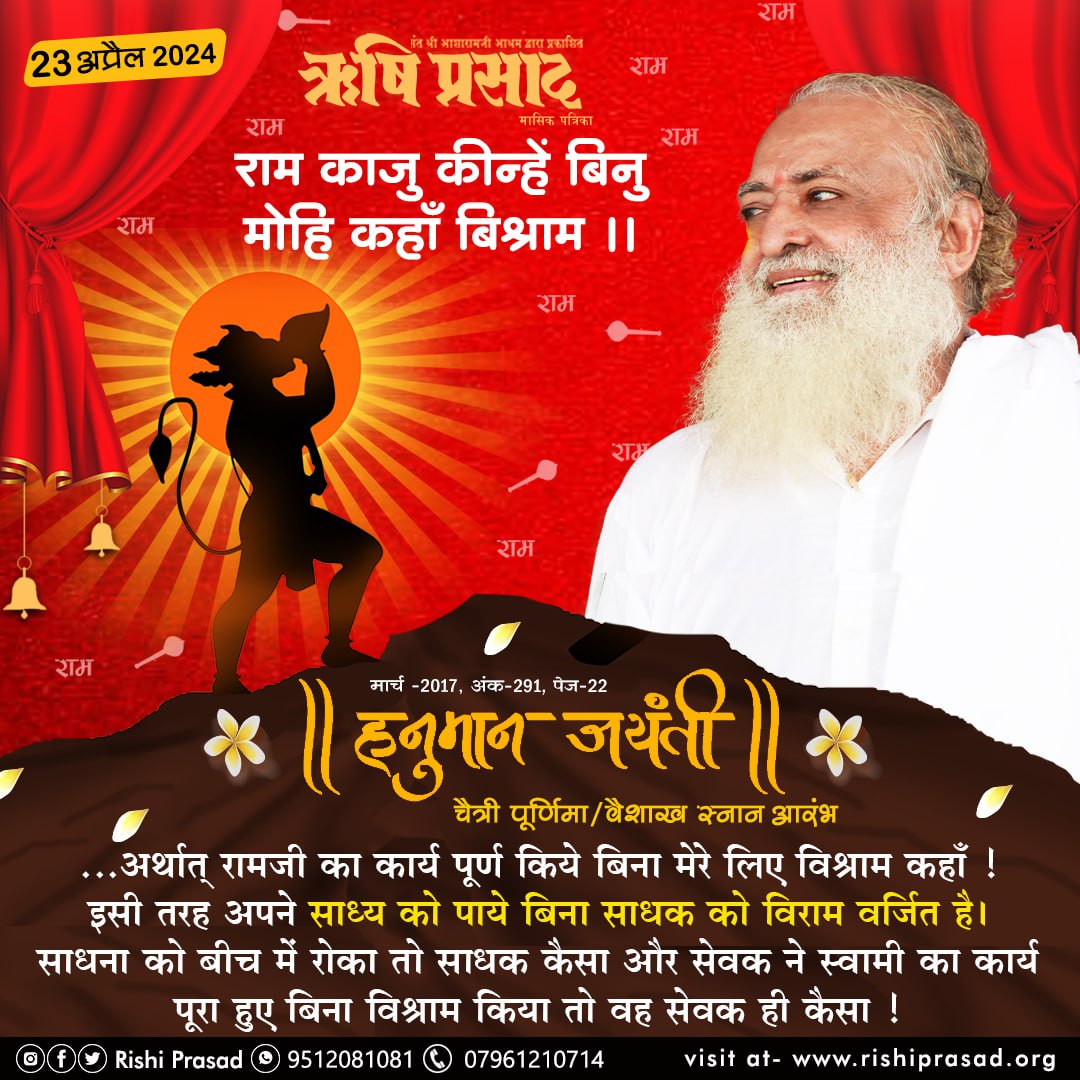 #हनुमान_जन्मोत्सव Chaitra Poornima आज है 💐🙏 Sant Shri Asharamji Bapu - हनुमानजी की उपासना स्मृति से सुदृढ़ता आती है जिनके भी प्राण व मन चंचल हों वे आज हनुमानजी की उपासना अवश्य करें।