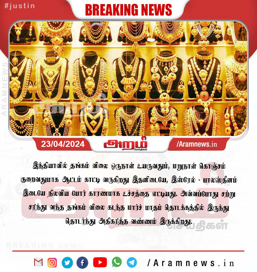#aram | #tamilnadu | #aramseithigal | #aramnewstamil
#aramnews #tamilnadu #tamilnewstoday
#aram #tamilnadu #aramtv#Gold Silver Price