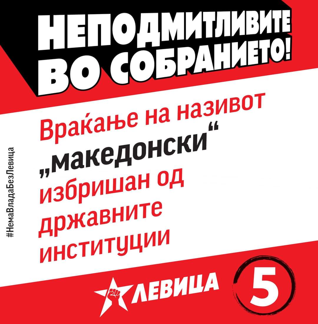 #НеподмитливитеВоСобранието
#НемаВладаБезЛевица
#Заокружи5
#ПарламентарниИзбори2024