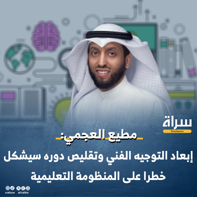 #مطيع_العجمي: 

🔸 إبعاد التوجيه الفني في وزارة التربية وتقليص دوره وصلاحياته أمر خطير.

🔸 القرار سيترتب عليه آثار سلبية كبيرة على العملية التعليمية والتعليم ككل.

🔸 الأمر يحتاج تدخل عاجل وسريع لإنقاذ ما يمكن إنقاذه قبل فوات الأوان.!

<a href="/M_alajmi80/">مطيع العجمي</a>
