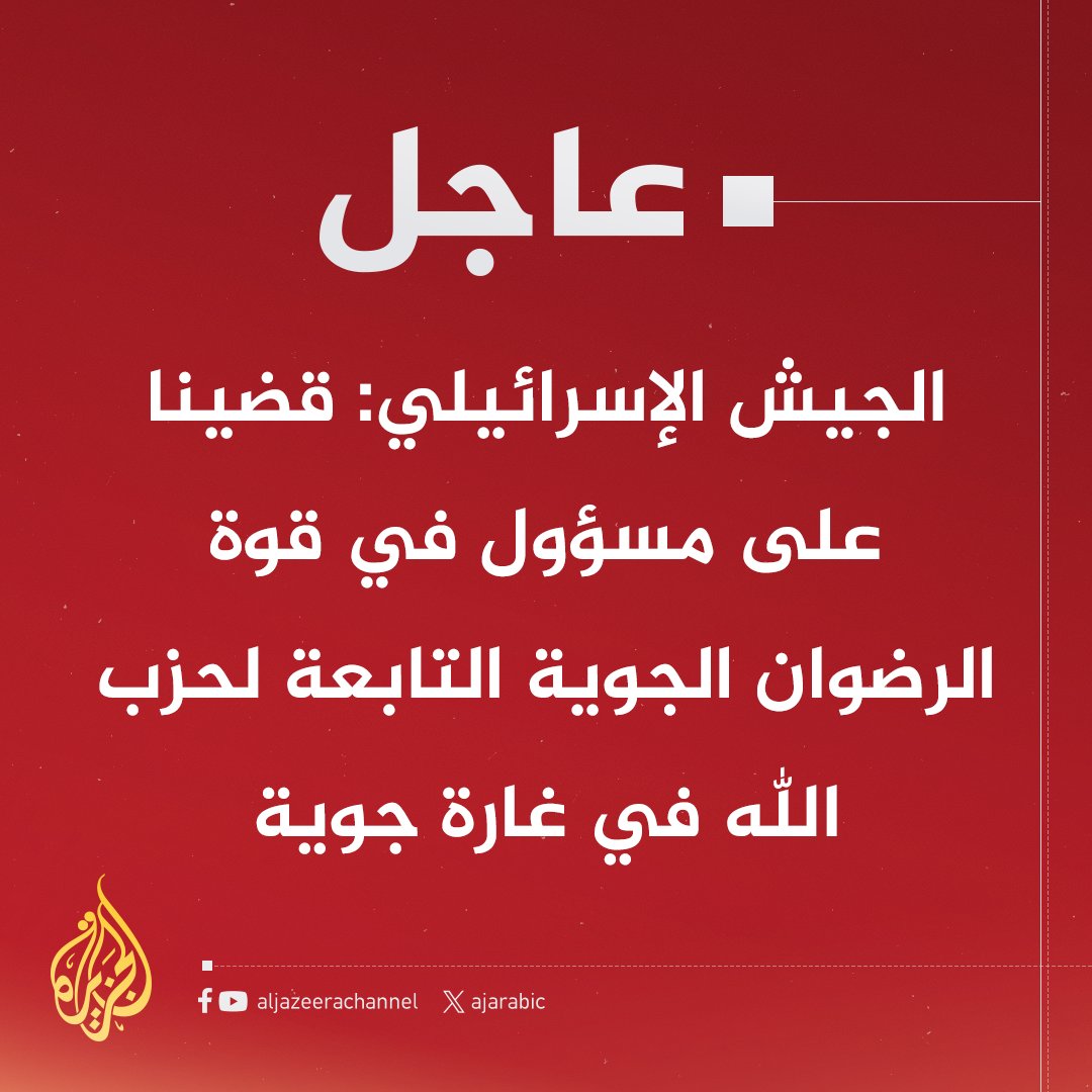 #عاجل | الجيش الإسرائيلي: قضينا على مسؤول في قوة الرضوان الجوية التابعة لحزب الله في غارة جوية يمكنكم متابعة التطورات عبر قناة الجزيرة على واتساب aja.me/zktxv2