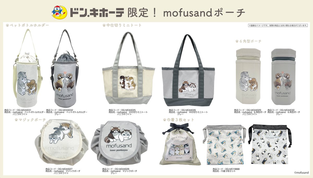 mofusand_kouhou's tweet photo. 【新グッズ お知らせ】

『ドン・キホーテ限定 #mofusand ポーチシリーズ』

コスメ収納にぴったりなマジックポーチや
中仕切りの付いたミニトートバックなど全5アイテム🐾

4月25日(木)より順次、
ドン・キホーテ限定で発売予定です🐈
※一部店舗除く
▷https://t.co/mgEaiZbGWW https://t.co/K3v1UWGrNY