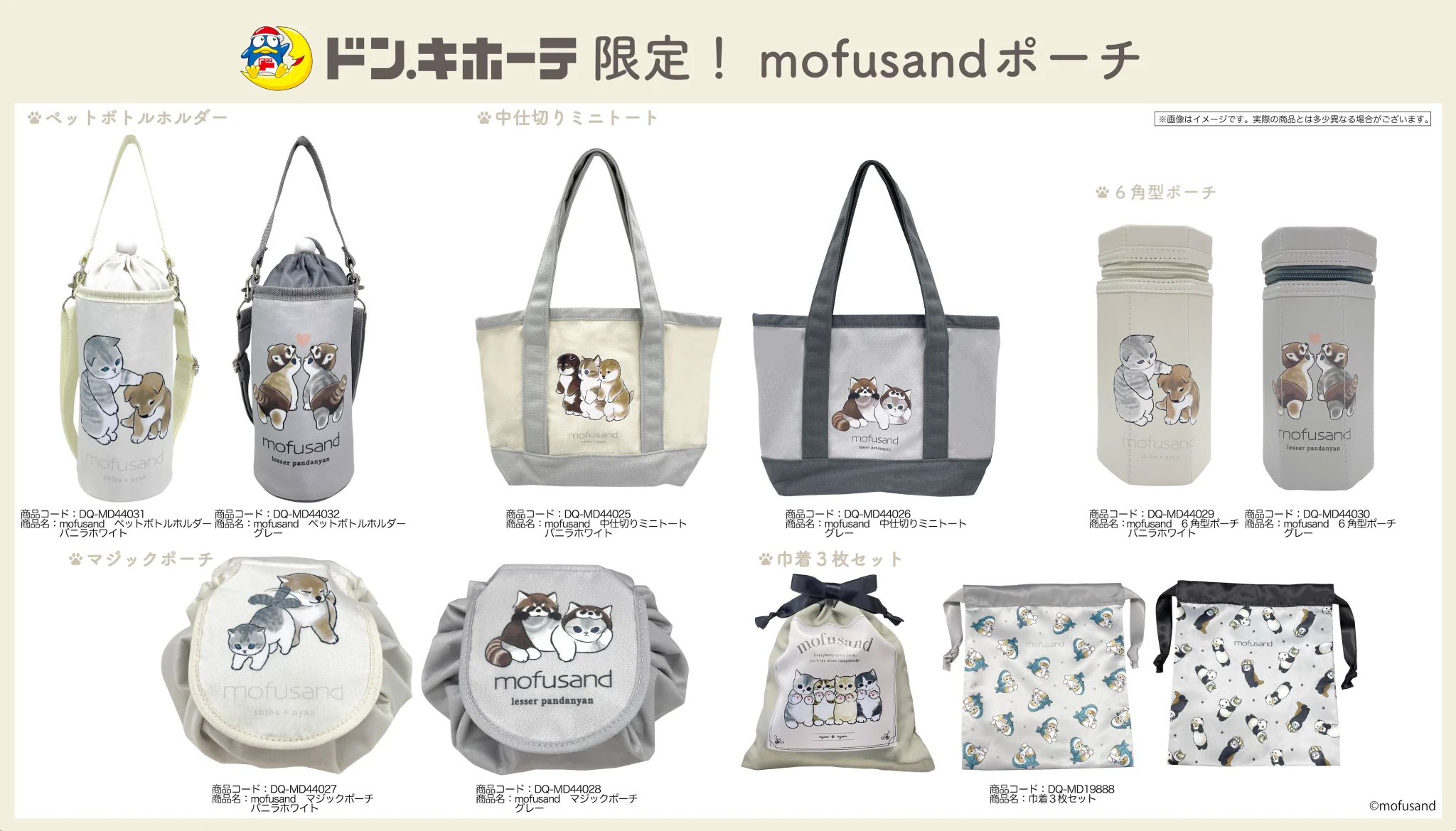 ドン・キホーテ エプロン・ポーチセット mofusandグッズ公式 on X: 