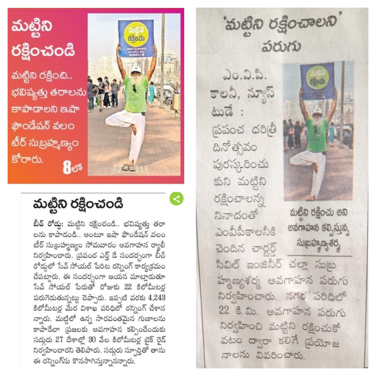 Coverage by Sakshi & Eenadu daily news papers regarding the 22Kms #SaveSoil running campaign on this World Earth day. Let's join hands for bringing #PolicyForSoil to improve the organic content in Soil from its present level of 0.5% to its mim req level of 3 to 6%. @GVMC_VISAKHA