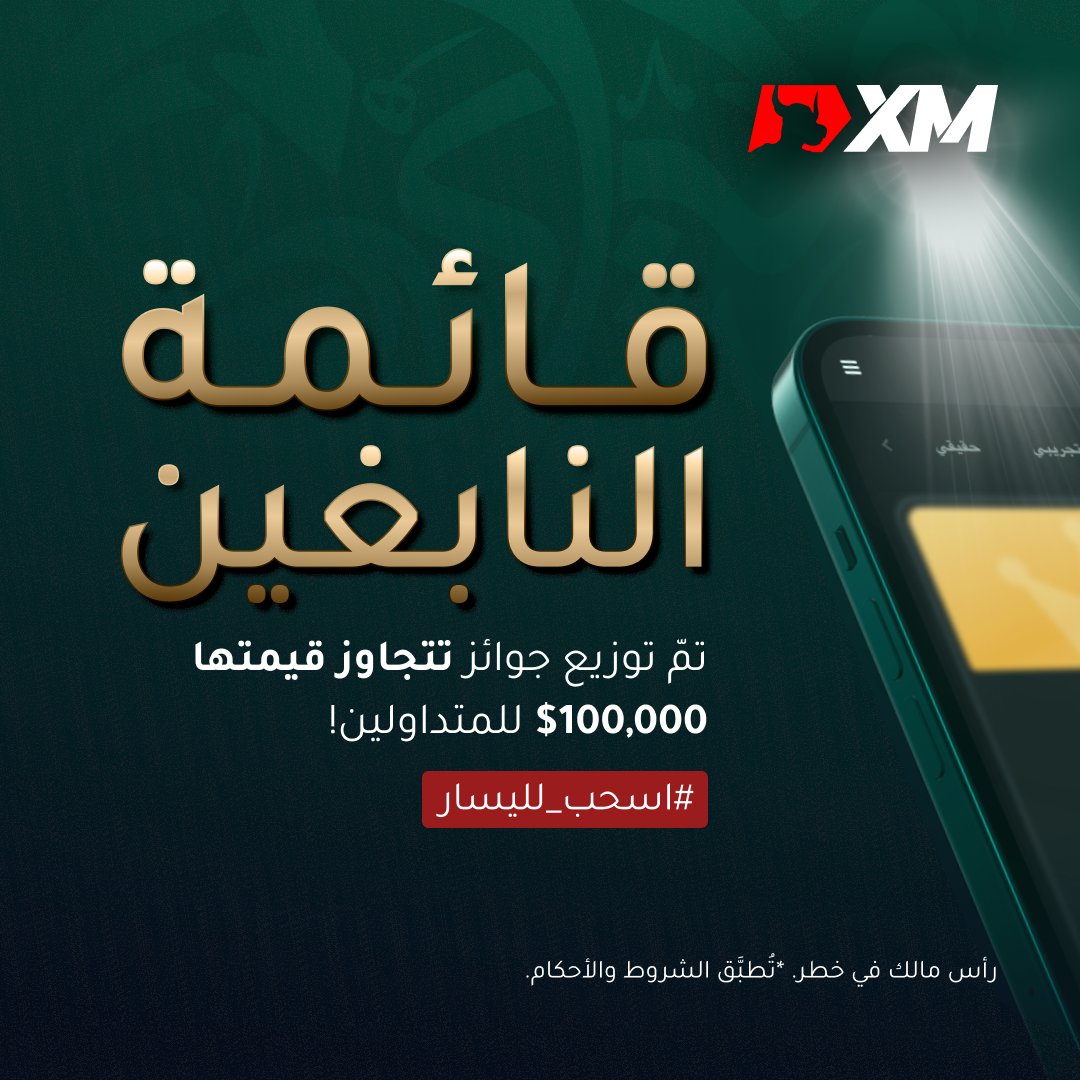 xmarabia's tweet photo. #XMCompetitions
🏆 ارتقِ إلى أفضل 50 حساباً! تداول للوصول إلى XM Hall of Fame! 
🤯 كيف؟ قم بزيارة المنصّة الاجتماعيّة من XM، وانضمّ إلى المسابقات التي تفضلّها، وتصدّر لائحة المتنافسين! 
🔗 ماذا تنتظر؟ اضغط على الرابط
https://t.co/rUihFD3ytz
#xmarabia #xmcopytrading #copytrading https://t.co/mgnBPKuieZ