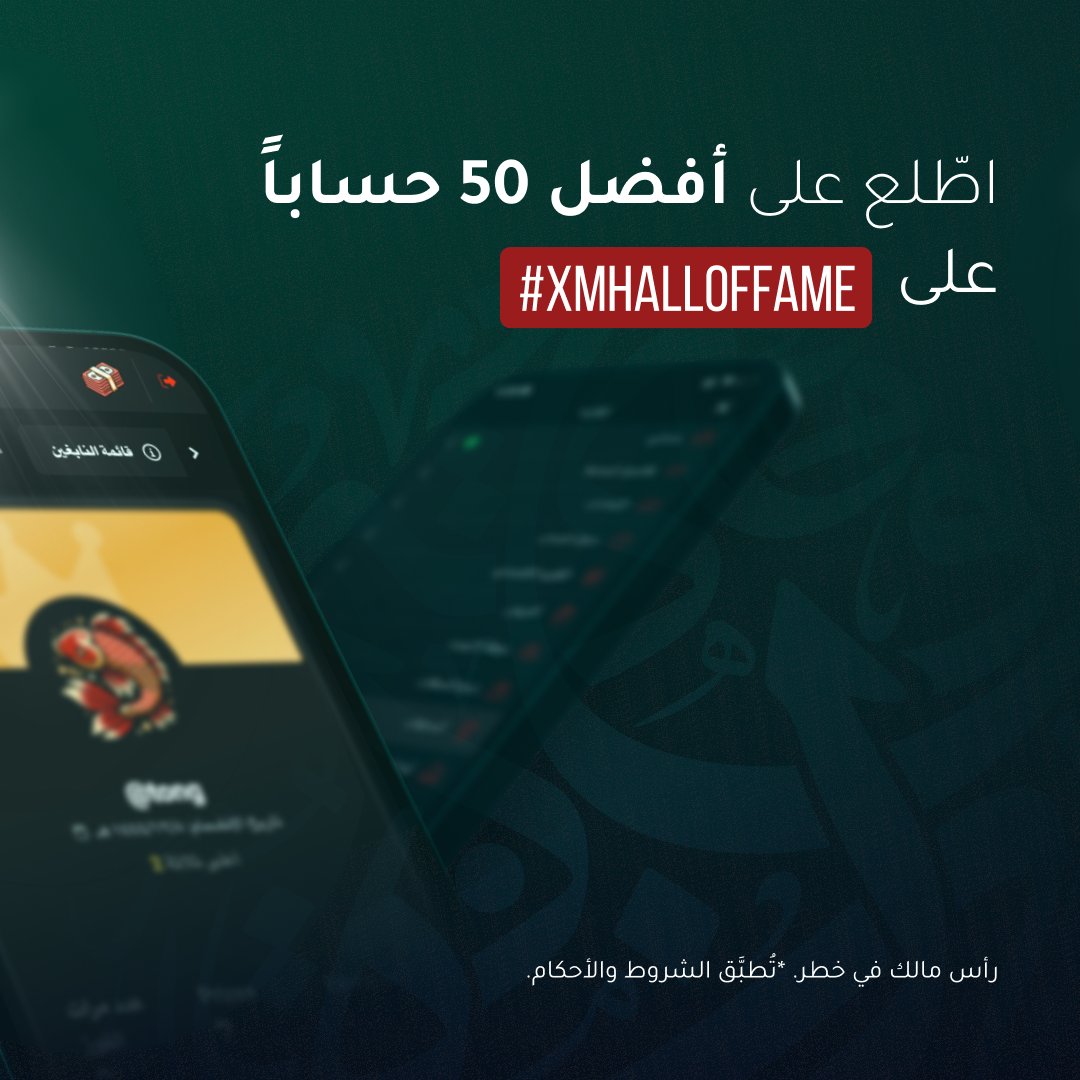 xmarabia's tweet photo. #XMCompetitions
🏆 ارتقِ إلى أفضل 50 حساباً! تداول للوصول إلى XM Hall of Fame! 
🤯 كيف؟ قم بزيارة المنصّة الاجتماعيّة من XM، وانضمّ إلى المسابقات التي تفضلّها، وتصدّر لائحة المتنافسين! 
🔗 ماذا تنتظر؟ اضغط على الرابط
https://t.co/rUihFD3ytz
#xmarabia #xmcopytrading #copytrading https://t.co/mgnBPKuieZ