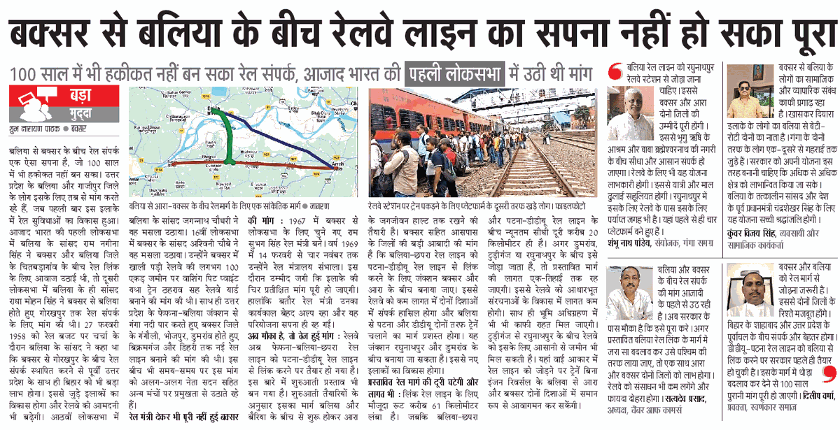 बक्सर से बलिया के बीच रेल संपर्क के लिए आजादी के पहले से मांग उठती रही है। पहली, दूसरी, तीसरी हो या 15वीं, हर लोकसभा में यह मांग उठी। अब रेलवे बलिया को आरा के पास डीडीयू - पटना रेल खंड से जोड़ने की योजना पर काम कर रहा है।