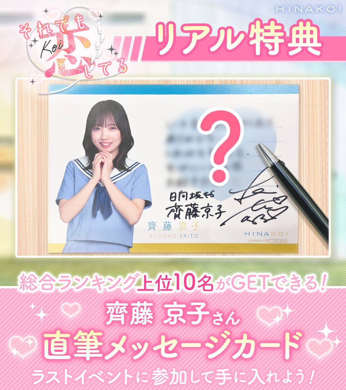 日向坂46 齊藤京子 ひなこい 直筆サイン入りポスター