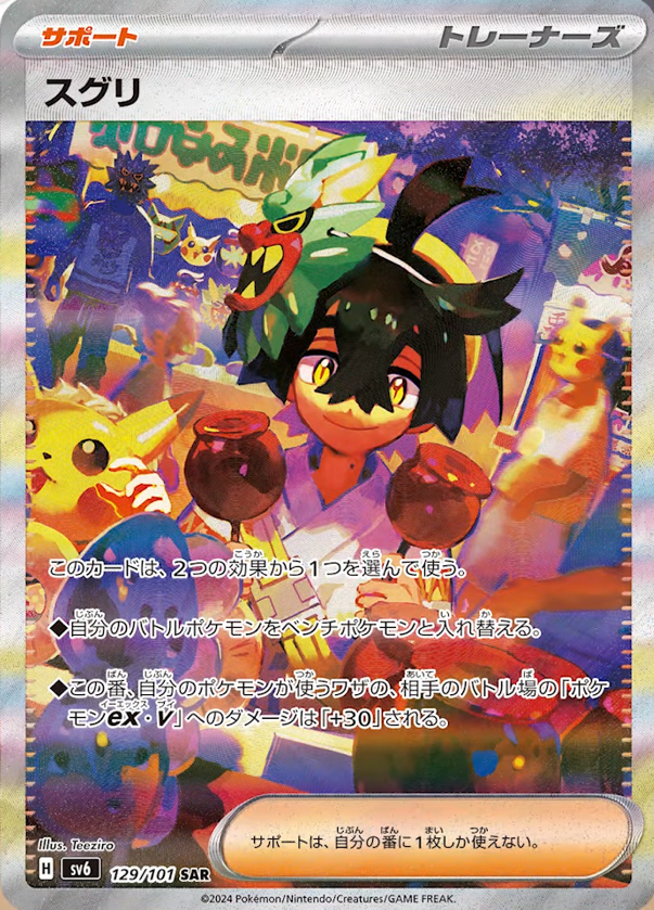 ポケモンカード sv6 変幻の仮面 まとめ スグリ sar 他 引退品 ポケカ スグリ SAR SV6 変幻の仮面 129/101 引退品 - メルカリ