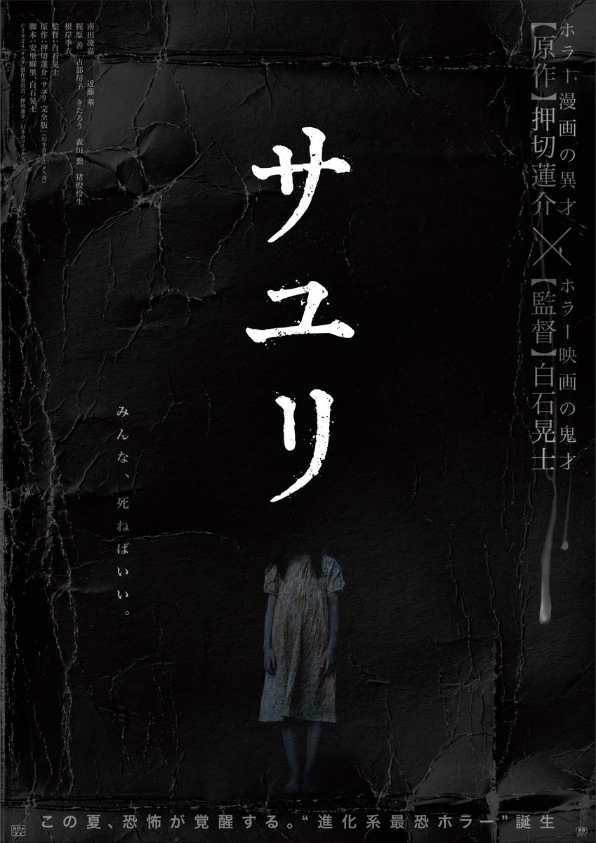 sayurimovie2024's tweet photo. ⑉⑇⑈        み
         死  ん
         ね  な
         ば
         い
         い
                 ⑇⑈⑉

神木家を恐怖のどん底に突き落とす
呪いの根源 "サユリ" の姿が霞む

🏚️ティザービジュアル解禁🩸
+-+-+-+-+-+-+-+-+-+-+-+

𝟐𝟎𝟐𝟒年夏、恐怖覚醒。

#映画サユリ https://t.co/6JLBiHbSYi