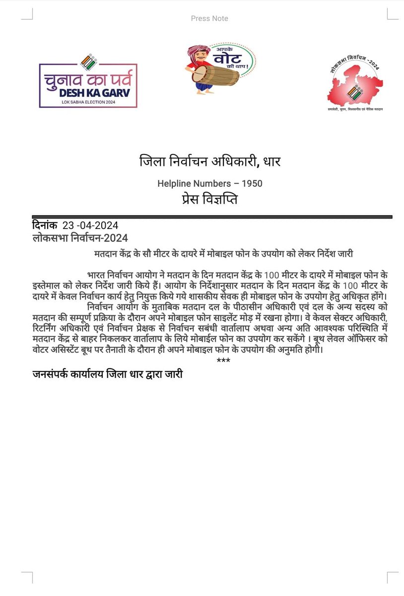 मतदान केंद्र के सौ मीटर के दायरे में मोबाइल फोन के उपयोग को लेकर निर्देश जारी #LokSabhaElections2024                      #ChunavKaParv #DeshKaGarv #Election2024 #GeneralElections2024 #IVote4Sure @ECISVEEP @CEOMPElections