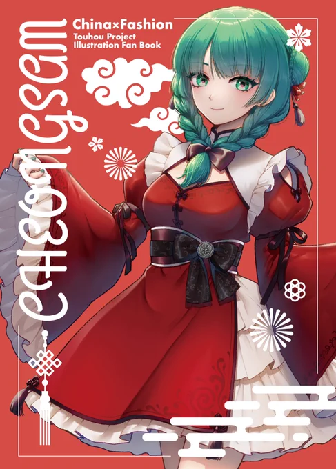 【5/3 春例大祭新刊】チャイナアレンジ衣装のイラスト本でます!「CHEONGSAM」B5/12P/フルカラー#東方Project #例大祭21 