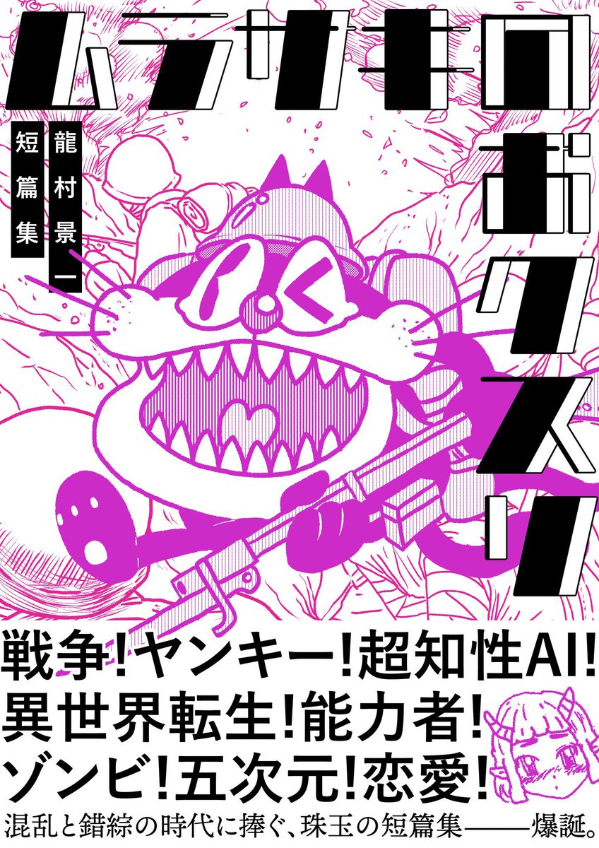 『ムラサキのおクスリ 龍村景一短篇集』が

2024年4月26日〜5月9日の間

Kindleストアの「Kindle本ゴールデンウィークセール」で

50%オフの税込250円(税抜227円)

になります。どうぞよろしくです。

▼
https://t.co/MVylmF4XHO 