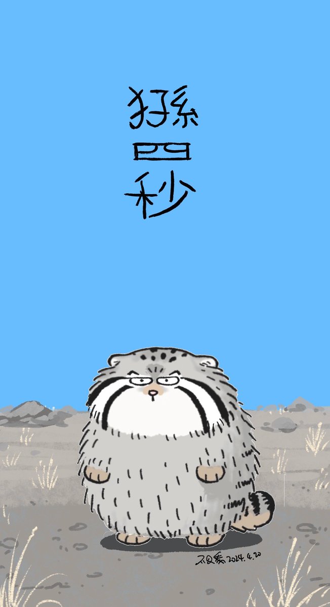 4/23 International Pallas's Cat Day. 4/23 國際兔猻日 4/23 国際マヌルネコの日 #不二馬大叔 #Bu2ma #兔猻 #國際兔猻日 #pallasscat #マヌルネコ #cat #9gag #meme #catmemes #catart #illustration #digitalart #procreate #littlecats #funny #cute #catillustration #bu2ma