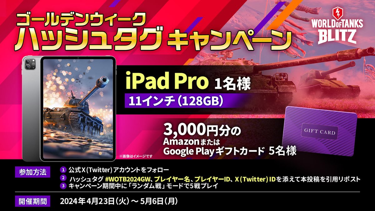 WoTBlitz_jpn's tweet photo. 【イベント情報③】
#WOTB #ブリッツ #ゴールデンウィーク 
#キャンペーン #プレゼント #iPad 
そして皆さん、お待ちかね！
再びドドンとやっちゃいます🎉
 
◤　　　　　　　　　　　　　　  ◥
iPad Proが当たるハッ��ュタグ・キャンペーン
◣　　　　　　　　　　　　　　  ◢
 
⚠️これまでと少し仕組みが異なる点に要注意です。

① 本アカウント（ @WoTBlitz_jpn ）をフォロー！
② 以下の情報を添えて本投稿を引用リポスト！
　◆ ハッシュタグ《#WOTB2024GW》
　◆ 『World of Tanks Blitz』のプレイヤー名と10桁のID
　◆ @から始まるご自身の X (Twitter) ID
③ キャンペーン期間中に「ランダム戦」に5回参加！
 
要するに、プレイしなけりゃ応募できません！
とはいえ条件は戦闘に参加して一生懸命戦うことだけ。
戦車のことが分からない方にだってチャンスはある、かも！？
 
ゲームのダウンロードやアップデートは以下のリンクから。
様々なプラットフォームで無料でお楽しみいただけます😊
 
AppStore ▶ https://t.co/5M1DQSMgwL
Google Play ▶ https://t.co/jFFqMeEzsS
Steam ▶ https://t.co/TeBAyfSDZt
My Nintendo Store ▶ https://t.co/2q1nl6L0cD