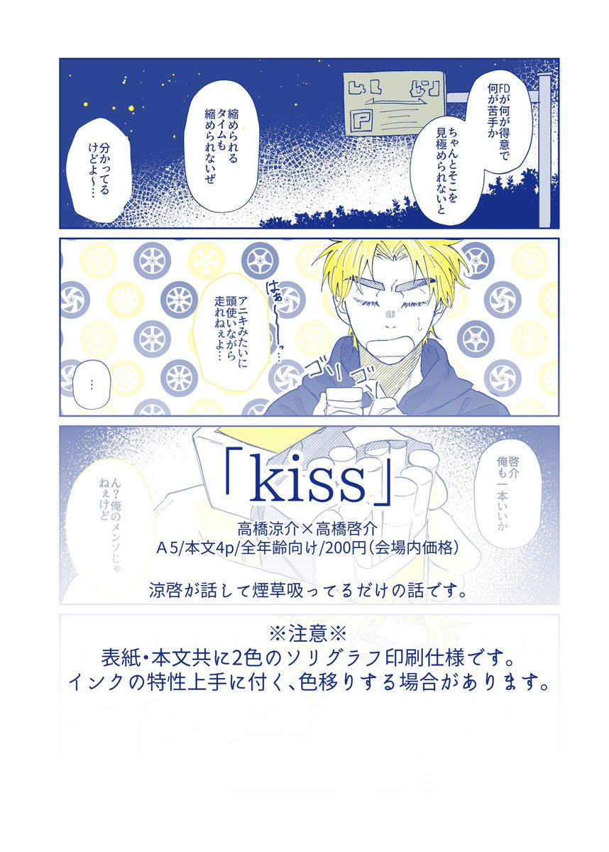 5/4 涼啓本 新刊サンプル

【kiss】
A5/4p/全年齢向け/¥200(イベント頒布価格)

涼啓がお喋りして煙草を吸う話です。

※表紙・本文共に2色のソリグラフ印刷仕様です。インクの特性上、手に付く・色移りする場合があります※ 