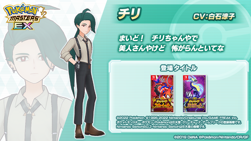 【トレーナー紹介】 エピソードイベント「まいど！チリちゃんやで」で活躍する「チリ」をご紹介！ 📝パルデア地方ポケモンリーグの四天王。 挑戦順では1番手を務める、じめんタイプの使い手。 面接官も担当しているが、普段とのギャップがすごい。 #ポケマスEX #チリ (CV #白石涼子 さん)