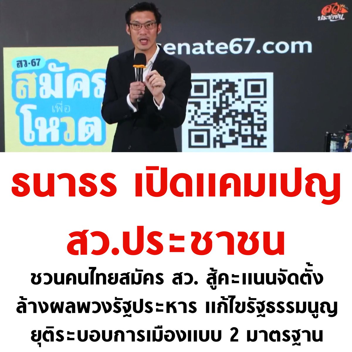 tanawatofficial's tweet photo. อันนี้ดีนะ เพราะที่ผ่านมา สว. คือตัวขัดขวางประชาธิปไตย แต่ถ้าประชาชนร่วมกันสมัคร สว. ให้มากๆ เลือกตัวแทนของเราไปเป็น สว. เราก็จะสามารถผลักดันวาระก้าวหน้าได้ง่ายขึ้น ประเทศเป็นประชาธิปไตยได้มากขึ้น ไปสมัครกันนะครับ

เว็บไซต์สมัคร #สวประชาชน https://t.co/of587EYHV4 https://t.co/7J2G5Bp3hb