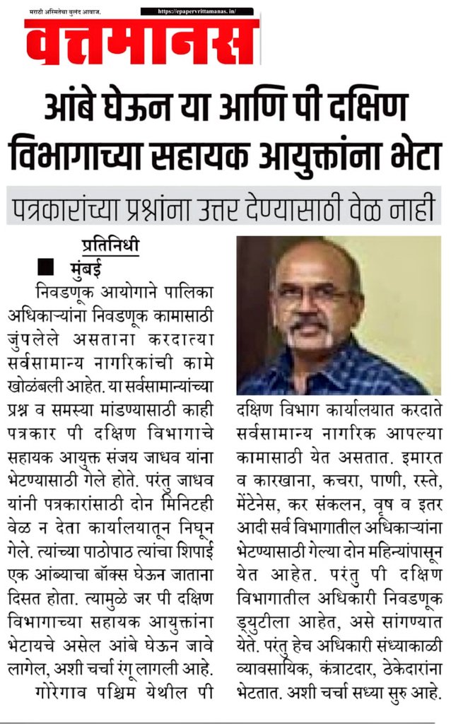 Calls for his immediate removal from his post are growing louder, as people demand accountability and transparency in public service. #SanjayJadhav #BMC #SouthWard #PublicServant #Accountability #CorruptionAllegations #VrittaManasNewspaper
