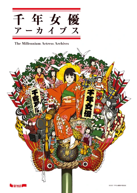 【アニメスタイルの新刊】「千年女優 アーカイブス」は今 敏監督のアニメーション映画『千年女優』の資料集です。「アニメスタイル ONLINE SHOP」とアニメスタイルイベントでは本田雄さんの複製ミニ色紙が購入特典となります。 