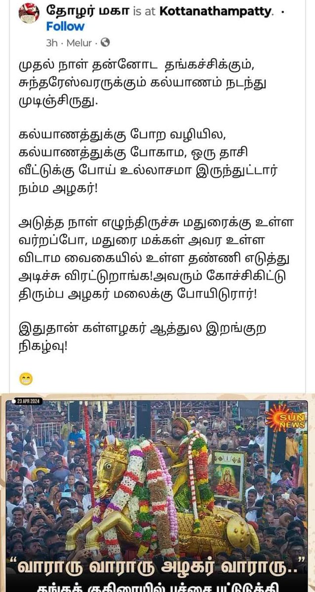 உயர்திரு @tnpoliceoffl இதுக்கு எல்லாம் ஒண்ணும் பண்ண மாட்டாங்களா? கருத்து சுதந்திரம்னு கதை விட வரிசையில வருவாங்க... @annamalai_k மேல் போட்ட குற்றப்பிரிவு இந்த பதிவு போட்ட ஆளுக்கு பொருந்தாதா ?? U/S 153 A 153 A (1)(b) 504 505 (II) ?? பதில் சொல்லுமா தமிழக காவல்துறை ???