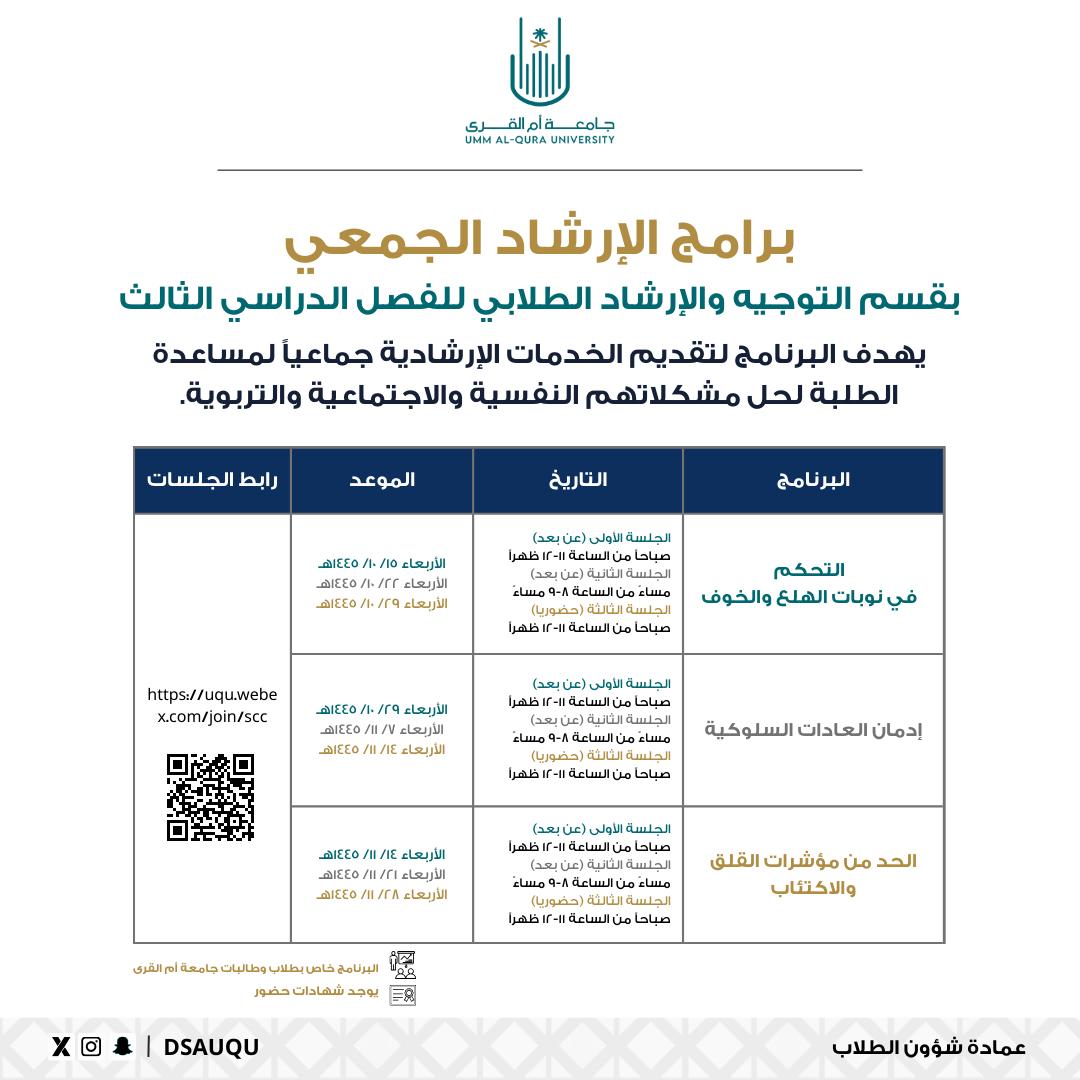 sccuqu's tweet photo. 💡 غدا الجلسة الأولى من جلسات برنامج الإرشاد الجمعي بعنوان "التحكم في نوبات الهلع والخوف" 

تقديم الدكتور حامد البخاري
من الساعة ١١-١٢ظهرا
 الأربعاء ١٤٤٥/١٠/١٤

📎رابط حضور الجلسة
https://t.co/dKY0V2sJQa

#عمادة_شؤون_الطلاب
#جامعة_أم_القرى https://t.co/v6Id4LaQfG