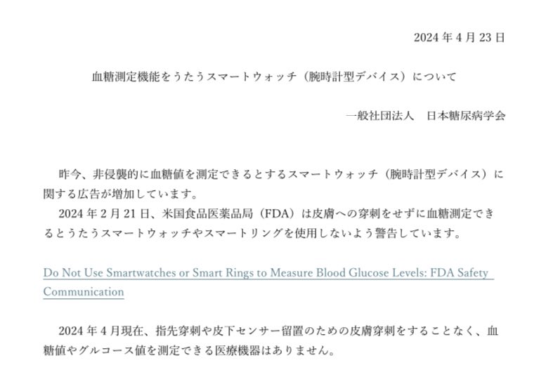 日本糖尿病学会「血糖値が測れるスマートウォッチの広告がよく流れてるけど、そんなんで測れないから騙されるなよ」 jds.or.jp/uploads/files/…