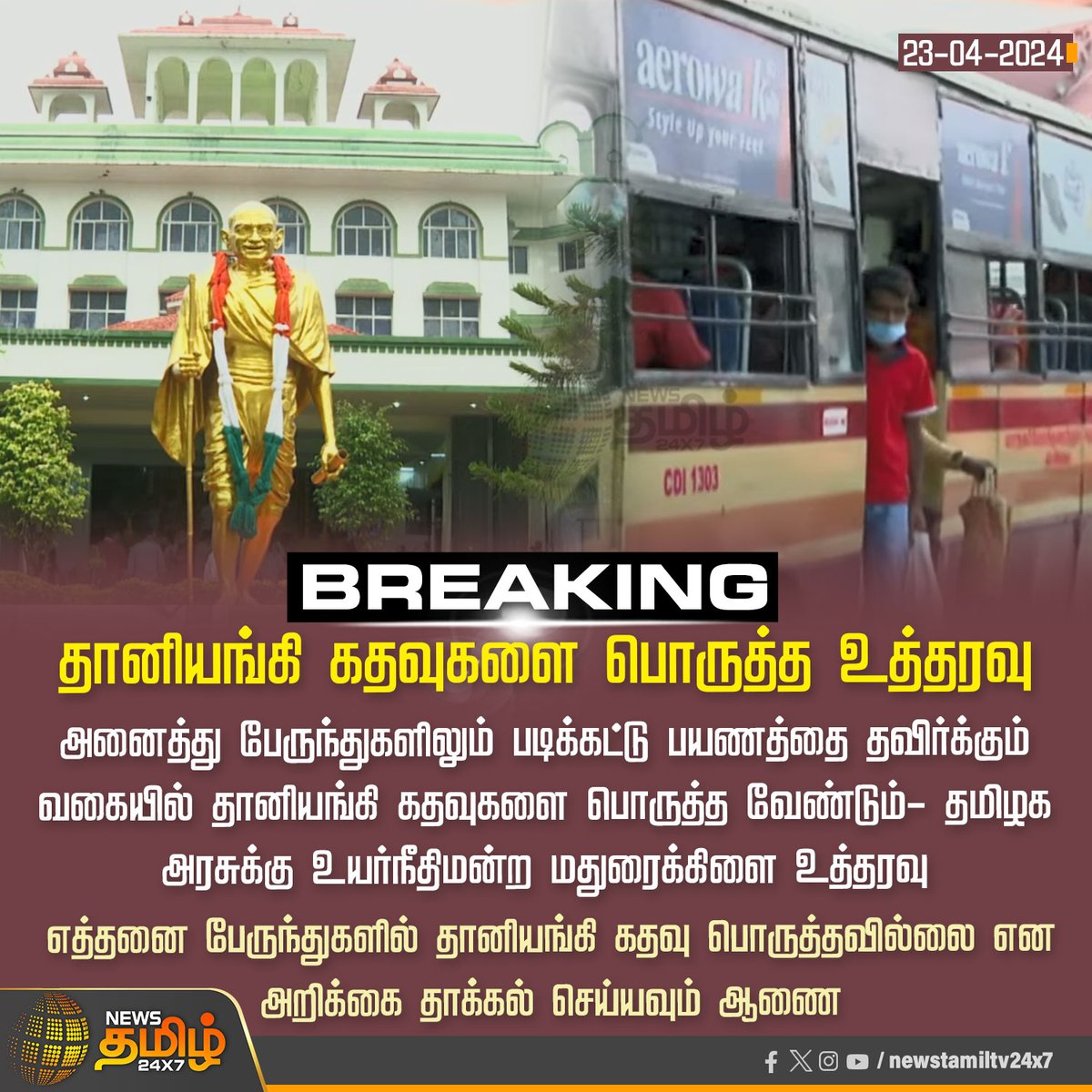 #BREAKING_NEWS | தானியங்கி கதவுகளை பொருத்த உத்தரவு 
Click Link: bit.ly/3TLWHxa

#NewsTamil24x7 | #tnbuses | #Autolockdoor | #TNGovt | #maduraihighcourt | #codeofconduct | #tamilnadugovernment