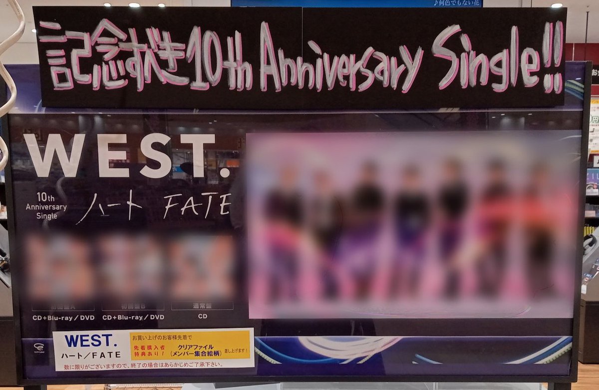 【#WESTꓸ】 🌈10th Anniversary Single🌈 『ハート / FATE』本日入荷しました❗ 🎁先着特典🎁 10th Anniversary クリアファイル（メンバー集合絵柄） 詳細➡tower.jp/article/featur… #CD入荷情報 #WESTꓸハート #WESTꓸFATE