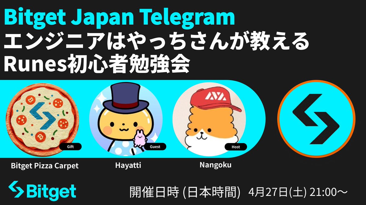 【📚 ✨Runes初心者勉強会告知✨📚】 この投稿を「いいね」& 「リポスト」してくださった方2名様に抽選で 10 #BGB 、 3名様に #Bitget オリジナルピザカーペット(バナー内のもの）をプレゼント😍🎁❤️‍🔥 今回はスペシャル企画です🎉 なんと前回 #Bitget Japan