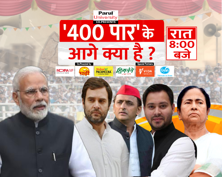 #UPMaangeUttar '400 पार' के आगे क्या है ? अबकी बार '400 पार' पर तकरार ! 400 पार आए तो संविधान को खतरा या Pok में तिरंगा ? '24' की लड़ाई, 'शरिया' कानून तक आई ! हिंदुओं पर 'मजहबी कानून' थोपेगी कांग्रेस ? देखिए...यूपी मांगे उत्तर रात 8 बजे @ZEEUPUK पर #LokSabaElections2024