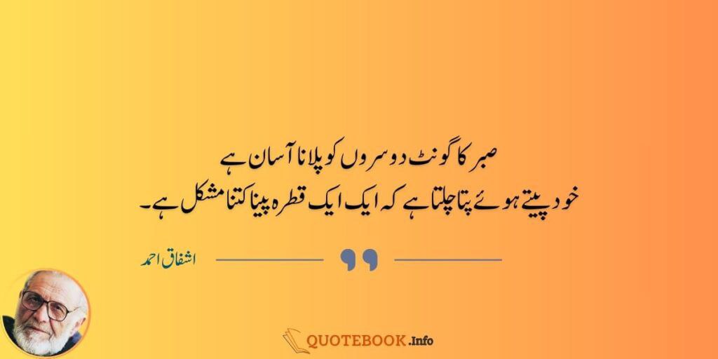 صبر کا گو نٹ دوسروں کو پلا نا آسان ہے خو د پیتے ہو ئے پتا چلتا ہے کہ ایک ایک قطرہ پینا کتنا مشکل ہے۔ استاد