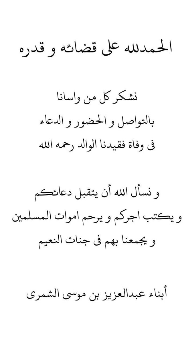 THMNest's tweet photo. @InAlhssa الحمد لله على قضائه 
جزاكم الله كل خير على الدعاء و على صادق المشاعر التي كان لها بالغ الأثر  و رحم الله اموات المسلمين وجمعنا الله بهم في جنات النعيم. https://t.co/fALlzmGIfu