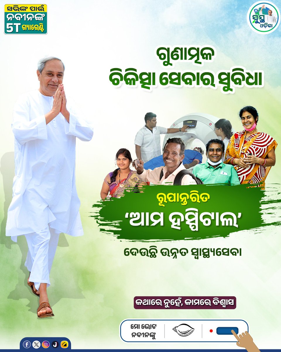 sustha_odisha's tweet photo. ସହଜ ଓ ସୁଲଭ ହେଇଛି ସ୍ୱାସ୍ଥ୍ୟସେବା
ପୂରଣ ହୋଇଛି ସଂକଳ୍ପ ‘ସୁସ୍ଥ ଓଡ଼ିଶା, ସୁଖୀ ଓଡ଼ିଶା’ #SusthaOdisha
@Naveen_Odisha' ଙ୍କ ଲୋକାଭିମୁଖୀ ପଦକ୍ଷେପ
ସ୍ୱାସ୍ଥ୍ୟସେବା ରୂପାନ୍ତରଣର ଦିଗକୁ ସାକାର କରୁଛି ‘ଆମ ହସ୍ପିଟାଲ’ #AmaHospital #NabinOdisha OdishaCares https://t.co/D40sG8SIhh
