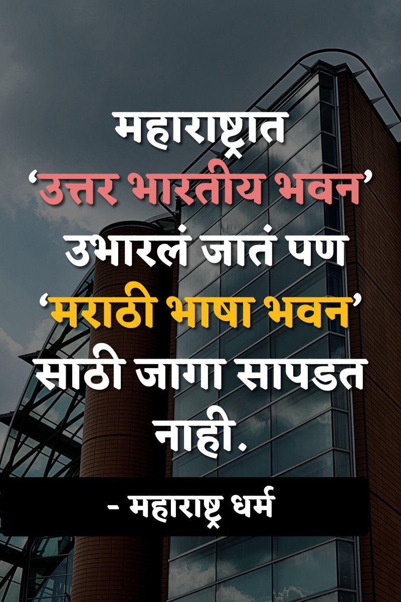 अकलेचे तारे, बौद्धिक दिवाळखोरी.. म्हणे राष्ट्रभाषा? कुठून आणतात,एवढे ज्ञान? @PratapSarnaik सर्व जाती,भाषा परप्रांतीयांसाठी काम करतात, पण स्थानिकांना ठेंगा ! @BhayandarMira विद्यार्थ्यांचे भविष्य चुलीत.. विज्ञान केंद्र रद्द केले मराठी भाषा डावलून, हिंदी भाषा भवन मात्र उभारणार !